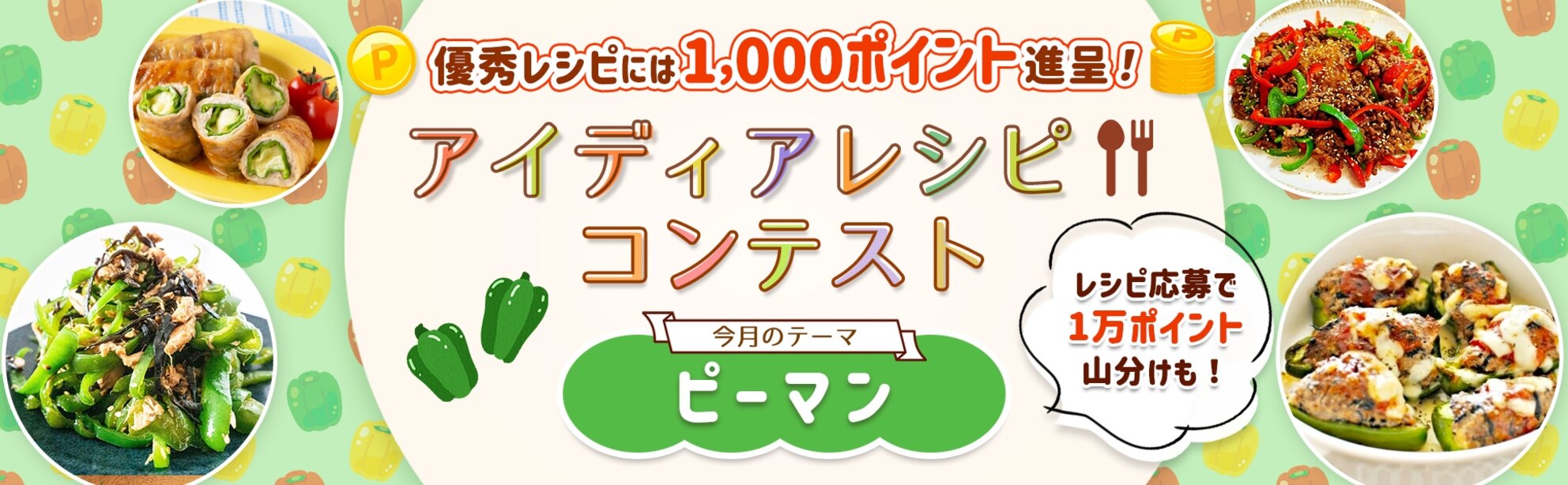【毎月開催】自慢のレシピで応募しよう!アイディアレシピコンテスト<今月のテーマは「ピーマン」!>
